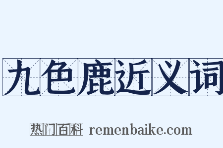 九色鹿近义词是什么意思的图片